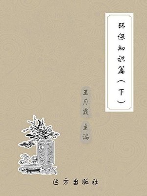 cover image of 环保知识篇(下)
